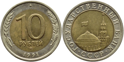 СССР 10 рублей 1991 ЛМД, ГКЧП KM 295, Федорин 15 биметалл 4395-122