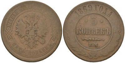 Россия 5 копеек 1869 ЕМ, Александр II (1855-1881) Биткин 394 медь 89-1212