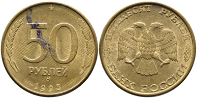 РОССИЯ 50 РУБЛЕЙ 1993 ММД, МАГНИТНАЯ KM 329.2 сталь плакированная латнуью 4393-421