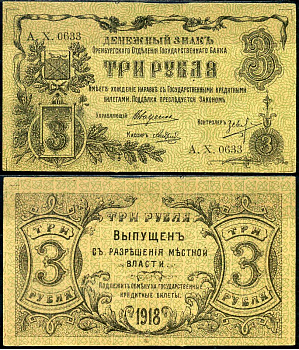 Оренбург 3 рубля 1918 Оренбургское отделение государственного банка Кардаков K10.29.9 бумага aUNC 451-483-1-2