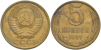 СССР 5 копеек 1987 KM 129а, Федорин 138 латунь 35-1257