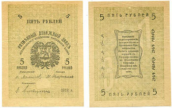Туркменистан, Ашхабадское отделение Народного банка 5 рублей разменный денежный знак Асхабадского отделения , Закаспийское временное правительство, бумага тонкая Pick S1141, Кардаков К9.3.3, Рябченко 22704 бумага VF+ 439-32-2-2