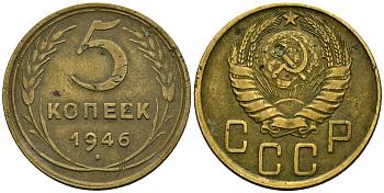 СССР 5 копеек 1946 Федорин 53 алюминиевая бронза 4176-1055