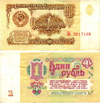 СССР 1 рубль 1961 государственный казначейский билет, 6-й выпуск Pick 222, Горянов 2.31.1  бумага   8614-58-3-1