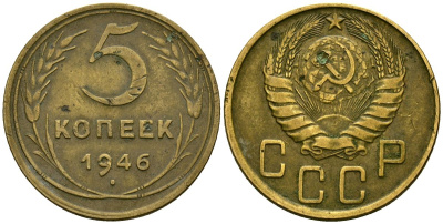 СССР 5 копеек 1946 Федорин 53 алюминиевая бронза 4176-1055