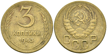 СССР 3 копейки 1943 Федорин 79 алюминиевая бронза 4176-833