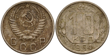 СССР 10 копеек 1954 Федорин 117 медно-никель 4158-314