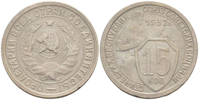 СССР 15 КОПЕЕК 1932 Федорин 53, ПОД УДАРНОЙ ЧАСТЬЮ МОЛОТА ПРОХОДЯТ ТРИ ПАРАЛЛЕЛИ KM 96 медно-никель 155-615