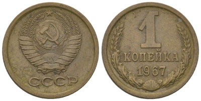 СССР 1 копейка 1967 Y 126a, Schon 75a латунь 4594-424