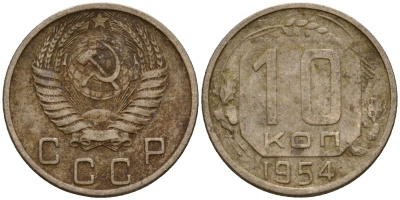 СССР 10 копеек 1954 Федорин 117 медно-никель 4158-314