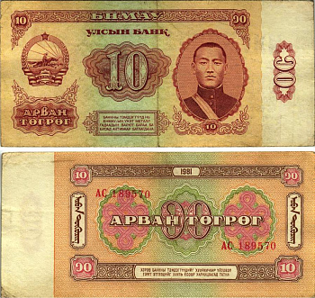 Монголия 10 тугриков 1981 Сухэ-Батор Pick 45 a бумага 8615-33-1-1