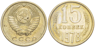 СССР 15 КОПЕЕК 1978 Федорин 146 KM 131 медь никель цинк UNC 3955-1043