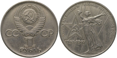 СССР 1 рубль 1975 30 лет Победы в Великой Отечественной войне KM 142.1 медь никель цинк 4565-926