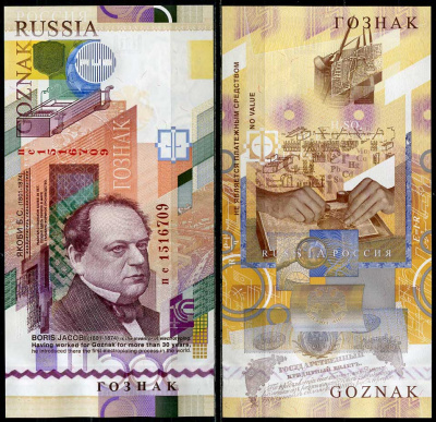 Россия тестовая банкнота ND Якоби Б.С., изобретатель гальванопластики, Гознак   бумага  UNC (пресс) 449-65-2