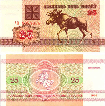 Беларусь 25 рублей 1992 лось Pick 6, Сергеев 7 бумага UNC (пресс) 8604-9-1-1