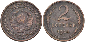 СССР 2 КОПЕЙКИ 1924 ГУРТ РУБЧАТЫЙ KM 77 медь 155-632