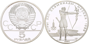 СССР 5 рублей 1980 ЛМД, XXII летние Олимпийские игры 1980 года в Москве, стрельба из лука KM 179 серебро PROOF 00-00