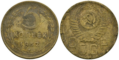 СССР 5 копеек 1952 Федорин 86 алюминиевая бронза 4176-1117