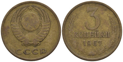 СССР 3 копейки 1967 Федорин 151 медь цинк 4146-725