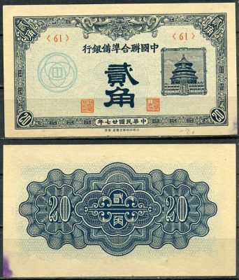 Китай 20 фень (фынь) 1938 Японская оккупация, федеральный резервный банк Pick J49 a бумага aUNC 8614-36-1-2