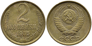 СССР 2 КОПЕЙКИ 1985 Федорин 142 KM 127а латунь 4392-543