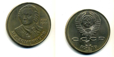СССР 1 рубль 1986 275 лет со дня рождения М. И. Ломоносова (1711-1765) KM 202.1 медно-никель 79-1421