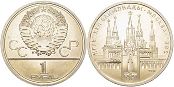 СССР 1 рубль 1978 Летние Олимпийские игры 1980 года в Москве, Кремль KM 153.1 медь никель цинк UNC 1081-2-42
