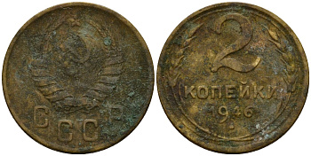 СССР 2 копейки 1946 Федорин 80 алюминиевая бронза 4154-1213