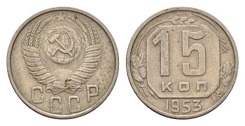 СССР 15 копеек 1953 Y 117 медно-никель 4621-1149