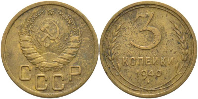 СССР 3 КОПЕЙКИ 1940 KM 107, Федорин 66 алюминиевая бронза 175-1232