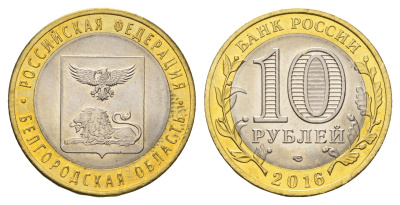 Россия 10 рублей 2016 серия Российская федерация - Белгородская область Y 1728 биметалл UNC 3718-437