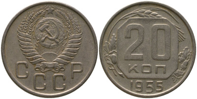 СССР 20 копеек 1955 KM 118, Schon 67 медно-никель 4546-216