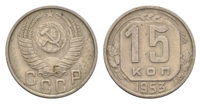 СССР 15 копеек 1953 Y 117 медно-никель 4621-1149
