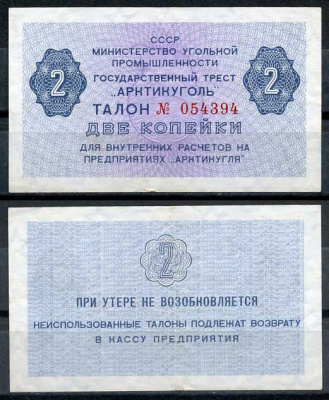 СССР, Государственный трест "Арктикуголь" 2 копейки ND (1979) талон Денисов А-8.2  бумага   8614-51-2-1