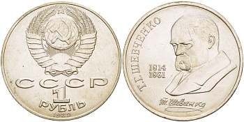СССР 1 рубль 1989 175 лет со дня рождения Т.Г. Шевченко (1814-1861) KM 235 медно-никель 4183-616