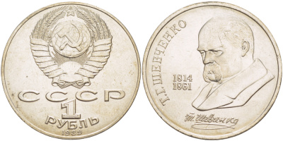 СССР 1 рубль 1989 175 лет со дня рождения Т.Г. Шевченко (1814-1861) KM 235 медно-никель 4183-616