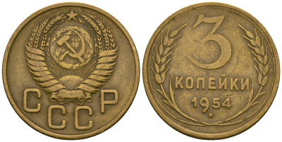 СССР 3 копейки 1954 KM 114, Федорин 131 алюминиевая бронза 4606-823