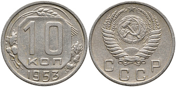 СССР 10 КОПЕЕК 1953 Федорин 114 KM 116 медно-никель 73-663