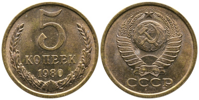 СССР 5 КОПЕЕК 1980 Федорин 130 KM 129а алюминиевая бронза 3999-432