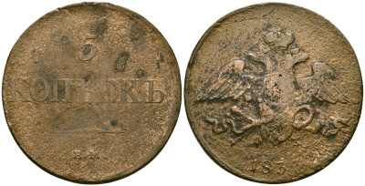 Россия 5 копеек 1833 ЕМ-ФХ, Николай I (1826-1855) Биткин 487 медь 4125-631