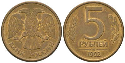 Россия 5 рублей 1992 ММД KM 312 сталь плакированная латунью 4605-943