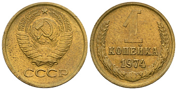 СССР 1 копейка 1974 KM 126а алюминиевая бронза 4608-1246