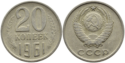 СССР 20 КОПЕЕК 1961 Федорин 111 KM 132 медь никель цинк 4391-446