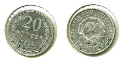 СССР 20 копеек 1925 KM 88, Федорин 10 серебро 557-633