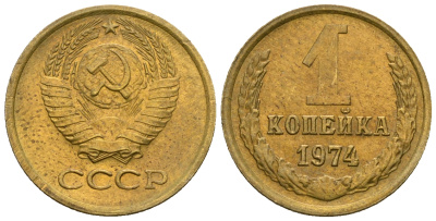 СССР 1 копейка 1974 KM 126а алюминиевая бронза 4608-1246