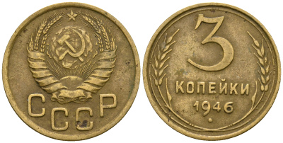 СССР 3 копейки 1946 KM 107, Федорин 85 алюминиевая бронза 4575-736