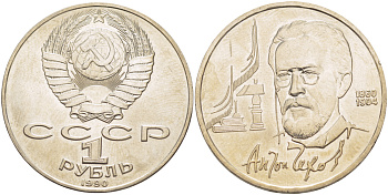 СССР 1 рубль 1990 130 лет со дня рождения А. П. Чехова (1860-1904) KM 240 медно-никель 4183-912