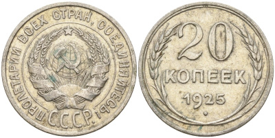 СССР 20 копеек 1925 Федорин 10 серебро 4146-1233