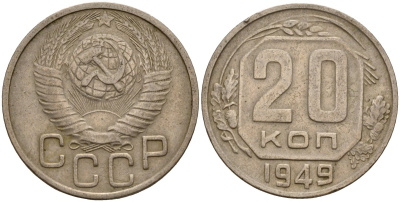 СССР 20 копеек 1949 Федорин 82 медно-никель 4156-1142