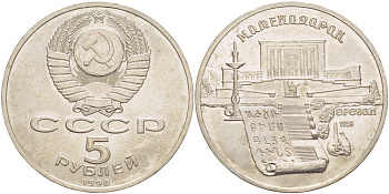 СССР 5 рублей 1990 Матенадаран, город Ереван KM 259 медно-никель 4184-331
